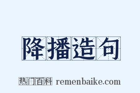 降播造句是什么意思的图片